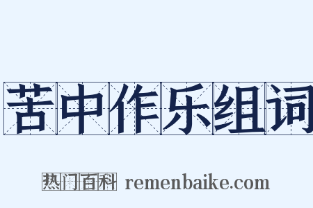 苦中作乐组词是什么意思的图片